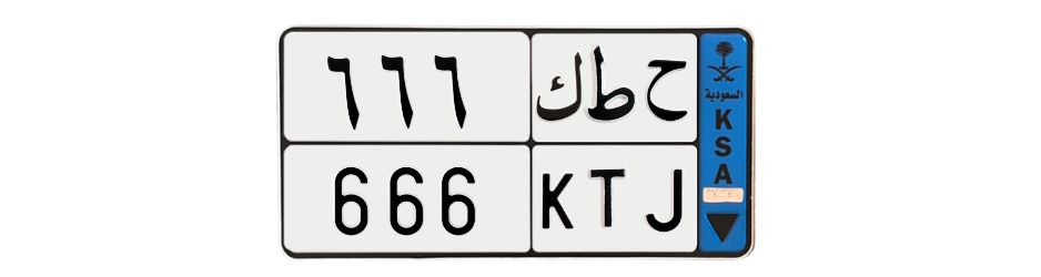 لوحة ح ط ك 666